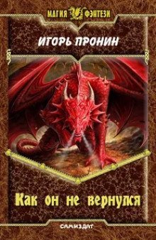 обложка аудиокниги Как он не вернулся