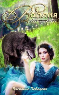 обложка аудиокниги Двуликие 2. Валлия. Обретение дара