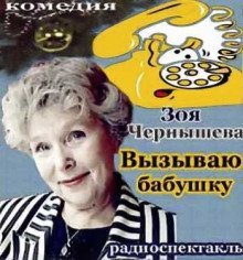 обложка аудиокниги Вызываю бабушку