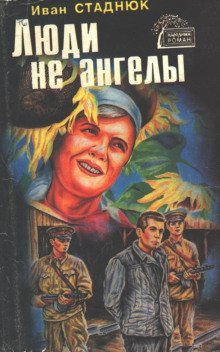 обложка аудиокниги Люди не ангелы