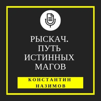 обложка аудиокниги Рыскач 2. Путь истинных магов