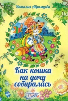 обложка аудиокниги Как кошка на дачу собиралась