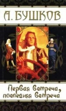 обложка аудиокниги Первая встреча, последняя встреча