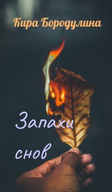 обложка аудиокниги Запахи снов
