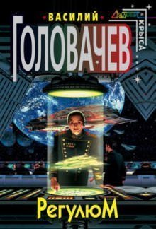 обложка аудиокниги Регулюм