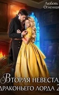 обложка аудиокниги Вторая невеста Драконьего лорда. Книга 2