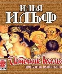 обложка аудиокниги Источник веселья. Сборник рассказов