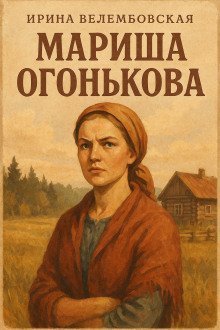 обложка аудиокниги Мариша Огонькова