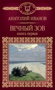 обложка аудиокниги Вечный зов. Книга первая