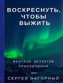 обложка аудиокниги Воскреснуть, чтобы выжить