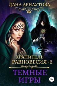обложка аудиокниги Хранитель равновесия 2. Темные игры