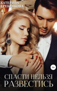обложка аудиокниги Спасти/развестись 2. Спасти нельзя развестись