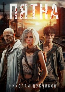 обложка аудиокниги Пятна