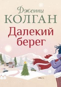 обложка аудиокниги Далекий берег