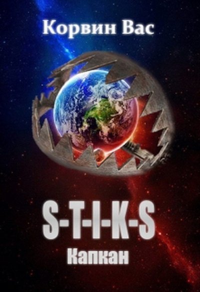 обложка аудиокниги S-T-I-K-S. Капкан