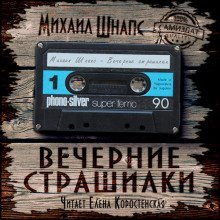 обложка аудиокниги Вечерние страшилки
