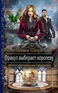 обложка аудиокниги Оракул выбирает королеву