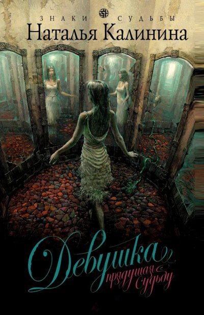 обложка аудиокниги Девушка, прядущая судьбу