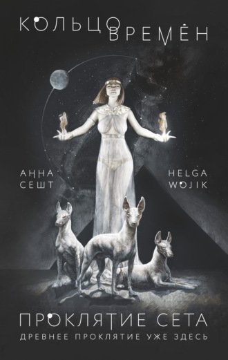 обложка аудиокниги Проклятие Сета