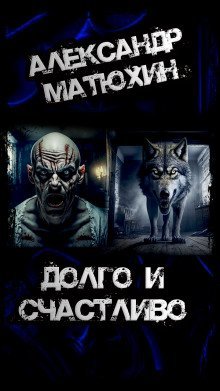 обложка аудиокниги Долго и счастливо