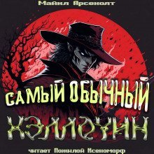 обложка аудиокниги Самый обычный Хэллоуин