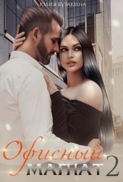 обложка аудиокниги Офисный магнат 2