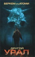 обложка аудиокниги Другой Урал