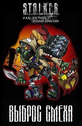 обложка аудиокниги S.T.A.L.K.E.R. Выброс Смеха