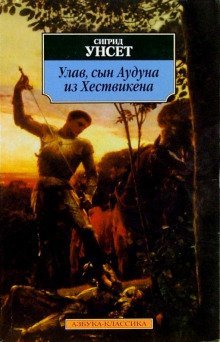 обложка аудиокниги Улав, сын Аудуна из Хествикена