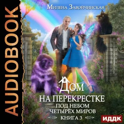 обложка аудиокниги Дом на перекрестке 3. Под небом четырех миров