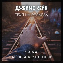 обложка аудиокниги Труп на рельсах