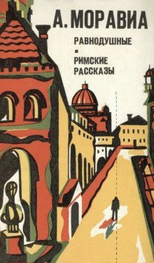 обложка аудиокниги Римские рассказы