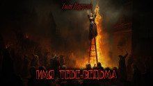 обложка аудиокниги Имя тебе — ведьма