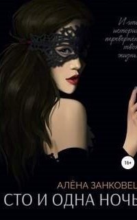 обложка аудиокниги Сто и одна ночь