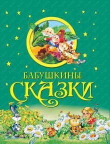 обложка аудиокниги Бабушкины сказки