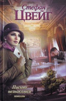 обложка аудиокниги Письмо незнакомки