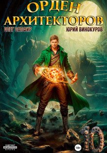 обложка аудиокниги Орден Архитекторов. Книга 10