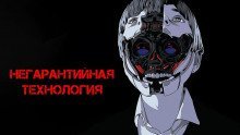 обложка аудиокниги Негарантийная технология
