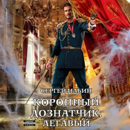 обложка аудиокниги Коронный дознатчик 2. Легавый