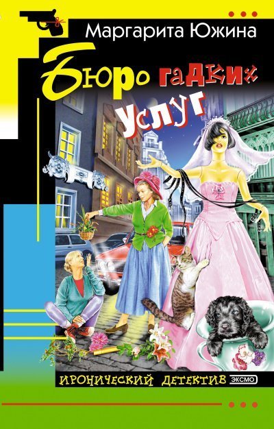 обложка аудиокниги Бюро гадких услуг