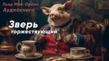 обложка аудиокниги Зверь торжествующий
