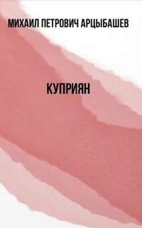 обложка аудиокниги Куприян