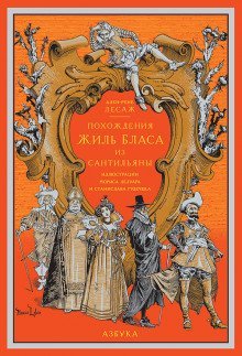 обложка аудиокниги Похождения Жиль Бласа из Сантильяны