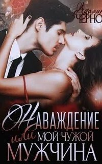 обложка аудиокниги Наваждение, или Мой чужой мужчина