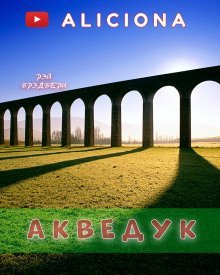 обложка аудиокниги Акведук