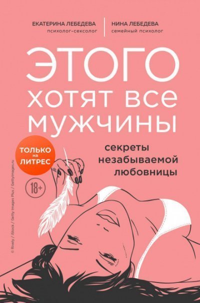 обложка аудиокниги Этого хотят все мужчины. Секреты незабываемой любовницы