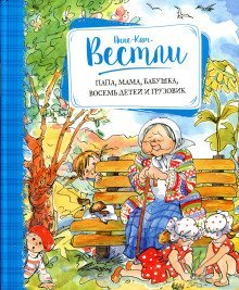 обложка аудиокниги Папа, мама, бабушка, восемь детей и грузовик