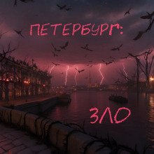 обложка аудиокниги Петербург: Зло