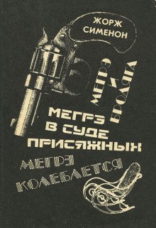 обложка аудиокниги Мегрэ в суде присяжных