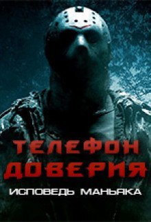 обложка аудиокниги Телефон доверия. Исповедь маньяка